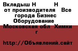 Вкладыш Н251-2-2, Н265-2-3 от производителя - Все города Бизнес » Оборудование   . Московская обл.,Химки г.